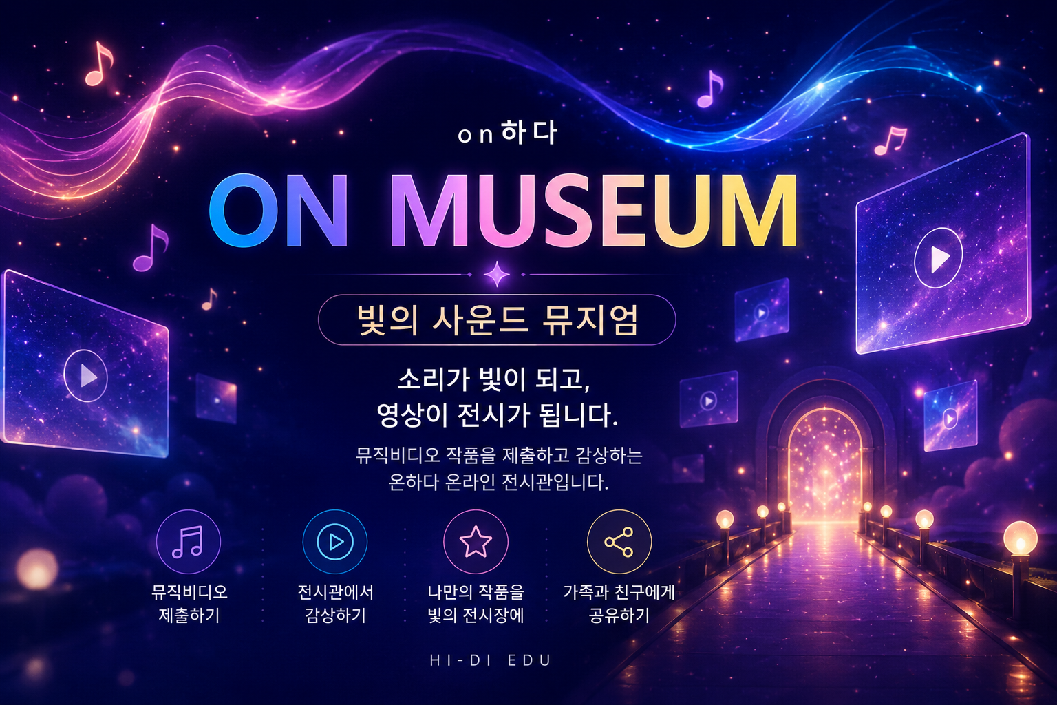 빛의 사운드 뮤지엄